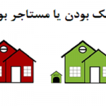 مالک بودن یا مستاجر بودن در بازنشستگی